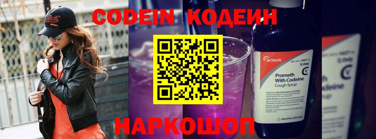 Кодеин напиток Lean (лин) Лабинск